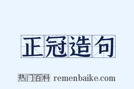 正冠造句是什么意思的图片